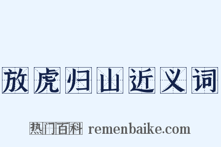 放虎归山近义词是什么意思的图片